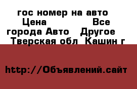 гос.номер на авто › Цена ­ 199 900 - Все города Авто » Другое   . Тверская обл.,Кашин г.